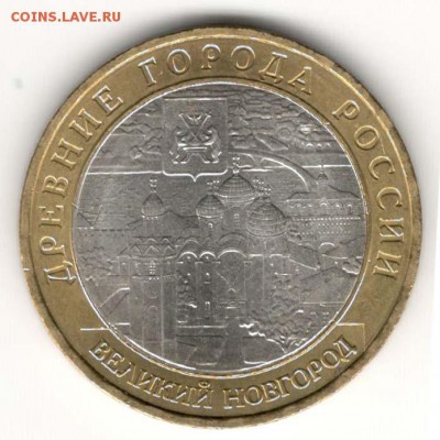10 руб 2009 ММД. Великий Новгород. Мешковая. С 200. До 20.06 - 081