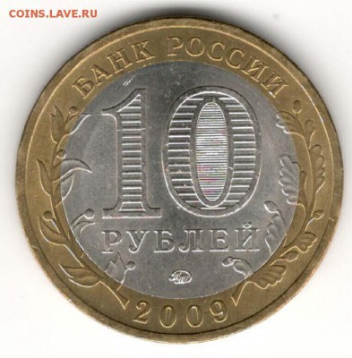 10 руб 2009 ММД. Великий Новгород. Мешковая. С 200. До 20.06 - 082