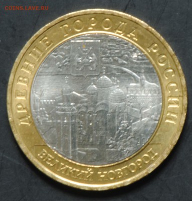 10 руб 2009 ММД. Великий Новгород. Мешковая. С 200. До 20.06 - 083
