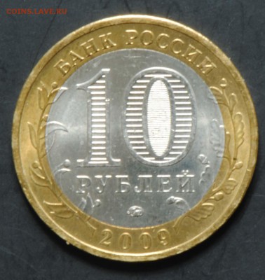 10 руб 2009 ММД. Великий Новгород. Мешковая. С 200. До 20.06 - 084
