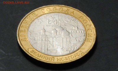 10 руб 2009 ММД. Великий Новгород. Мешковая. С 200. До 20.06 - 085