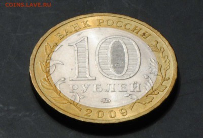10 руб 2009 ММД. Великий Новгород. Мешковая. С 200. До 20.06 - 086