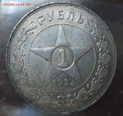 1 рубль 1922(А.Г) - DSC05398.JPG