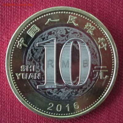 10 юаней 2016 года(обезьяна) до 22-00 25.06.17 года - IMG_2008.JPG