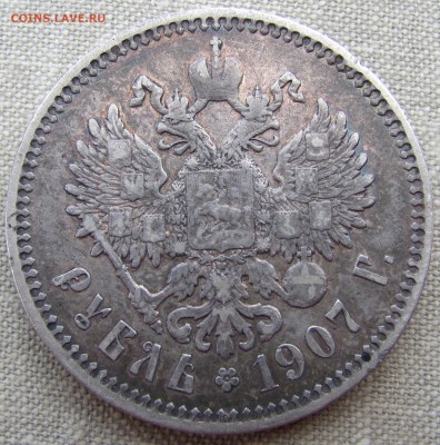 1 рубль 1907 года (ЭБ)  Короткий аук. До 22.06.17 - IMG_9165.JPG