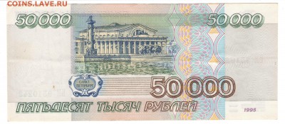 50 000 рублей 1995, пятно. Оценка. - 50000 рублей 2