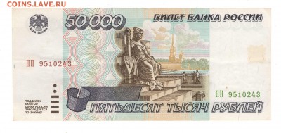 50 000 рублей 1995, пятно. Оценка. - 50000 рублей 1
