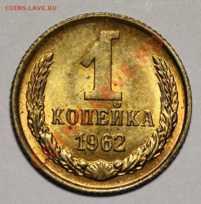 1 копейка 1961 aUNC--21-02-11 22-00МСК-- - 1коп1962_1а