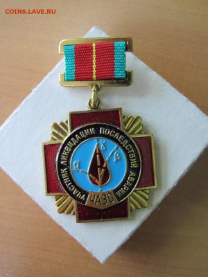 Знак. Ликвидаторам ЧАЭС. До 24 июня, 21:59:59 - IMG_3986.JPG