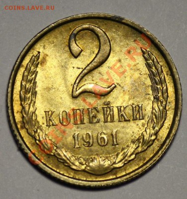 1 копейка 1961 aUNC--21-02-11 22-00МСК-- - 2коп1961_1а