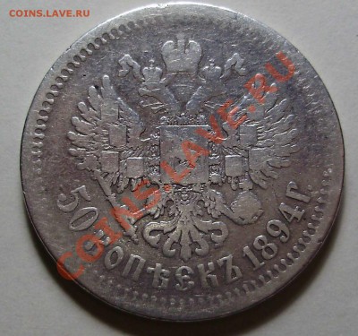 50 копеек 1894 АГ до 26.02.2011 в 22-00 по Мск - P2160449.JPG