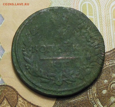 1 копейка 1814 год КМ - 1 коп. 1814г.2