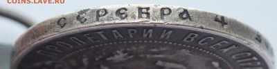 1 рубль 1921 г. (А.Г.) полуточка, подлинность, оценка. - DSCF9569.JPG