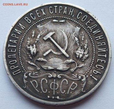 1 рубль 1921 г. (А.Г.) полуточка, подлинность, оценка. - DSCF9556.JPG