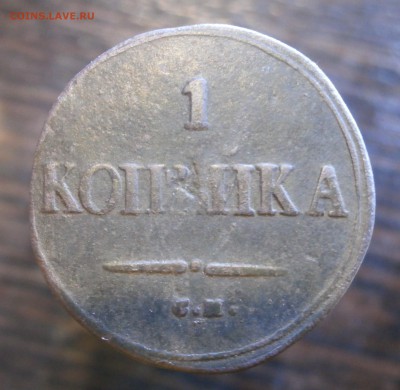1 копейка 1839 год СМ Масоны. До 21.06.2017. 22-00 по Москве - P6110002.JPG