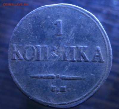 1 копейка 1839 год СМ Масоны. До 21.06.2017. 22-00 по Москве - P6110006.JPG