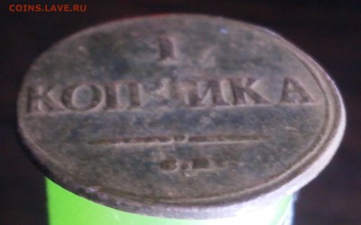 1 копейка 1839 год СМ Масоны. До 21.06.2017. 22-00 по Москве - P6110009.JPG