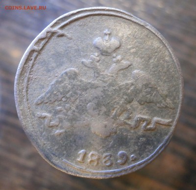 1 копейка 1839 год СМ Масоны. До 21.06.2017. 22-00 по Москве - P6110023.JPG