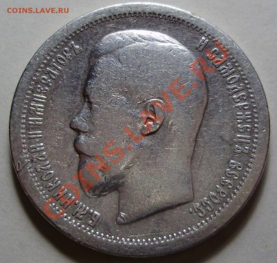 50 копеек 1899 (*) до 26.02.2011 в 23-00 по Мск - P2160456.JPG