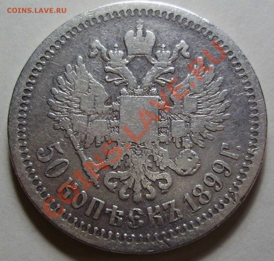 50 копеек 1899 (*) до 26.02.2011 в 23-00 по Мск - P2160457.JPG