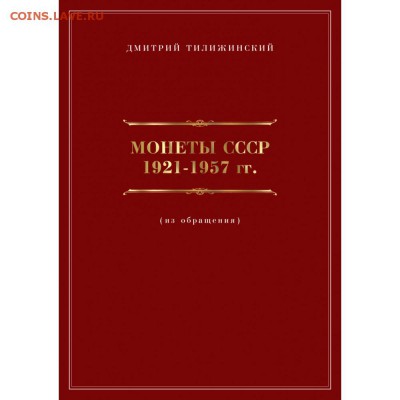 Каталог Д.Тилижинский «МОНЕТЫ СССР 1921-1957» 2013 год - obl-1000x1000
