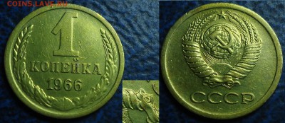 1коп. 1966г. Шт.1.32. по 22.06.17г. в 22-00 Москвы. - DSC00007.JPG