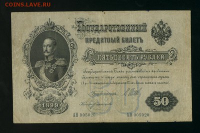 50 рублей 1899 до 22.06.2017 22 00 МСК - Фото149