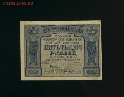 5000 рублей 1921 до 22.06.2017 22 00 МСК - Фото175
