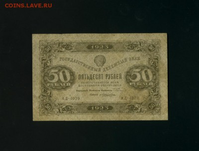 50 рублей 1923 до 22.06.2017 22 00 МСК - Фото189
