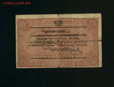 10 рублей Архангельск 1918 до 22.06.2017 22 00 МСК - Фото192