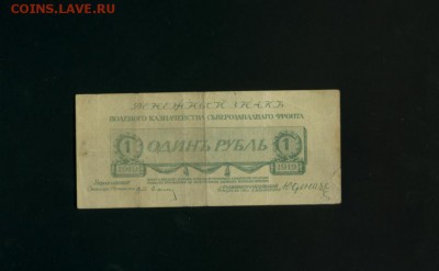 1 рубль  1919 Юденич  до 22.06.2017 22 00 МСК - Фото203