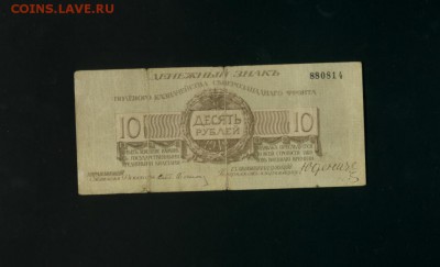 10 рублей Юденич 1919 до 22.06.2017 22 00 МСК - Фото205