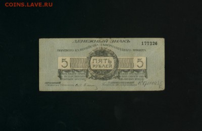 5 рублей Юденич 1919 до 22.06.2017 22 00 МСК - Фото210