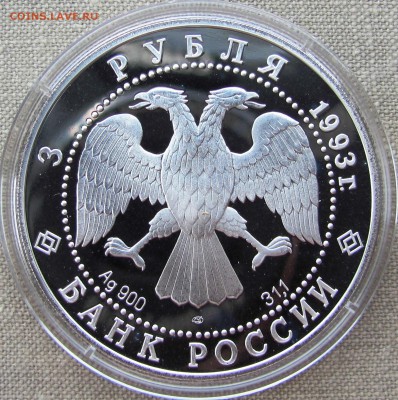 3 рубля 1993 года. Анна Павлова. Серебро. До 23.06.17 22-00 - IMG_8993.JPG