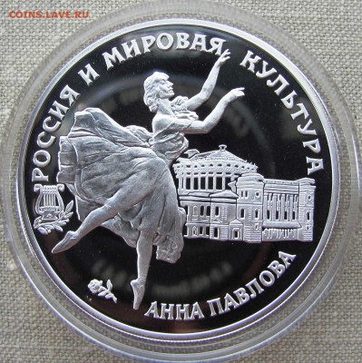 3 рубля 1993 года. Анна Павлова. Серебро. До 23.06.17 22-00 - IMG_8990.JPG