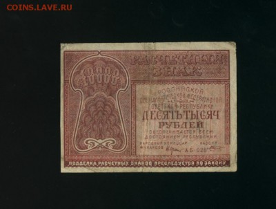 10000 рублей 1921 до 22.06.2017 22 00 МСК - Фото215