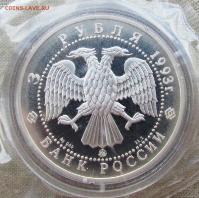 3 рубля 1993 года. Фёдор Шаляпин. Серебро. До 23.06.17 22-00 - IMG_8998.JPG