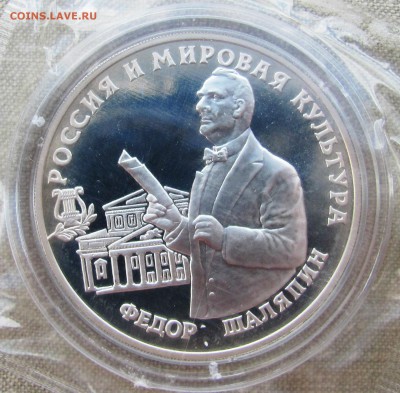 3 рубля 1993 года. Фёдор Шаляпин. Серебро. До 23.06.17 22-00 - IMG_8996.JPG