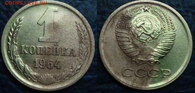 1коп. 1964г. 4шт. по 23.06.17г. в 22-00 Москвы. - DSC00012.JPG