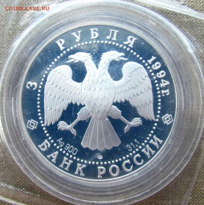 3 рубля 1994 года. В.И. Суриков. Серебро. До 23.06.17 22-00 - IMG_9001.JPG