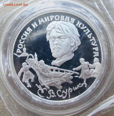 3 рубля 1994 года. В.И. Суриков. Серебро. До 23.06.17 22-00 - IMG_9000.JPG