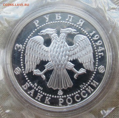 3 рубля 1994 года. А.А. Иванов. Серебро. До 23.06.17 22-00 - IMG_9008.JPG