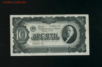 10 червонцев 1937 до 22.06.2017 22 00 МСК - Фото225