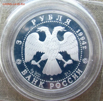 3 рубля 1994 года. Русский балет. Серебро. До 23.06.17 22-00 - IMG_9013.JPG