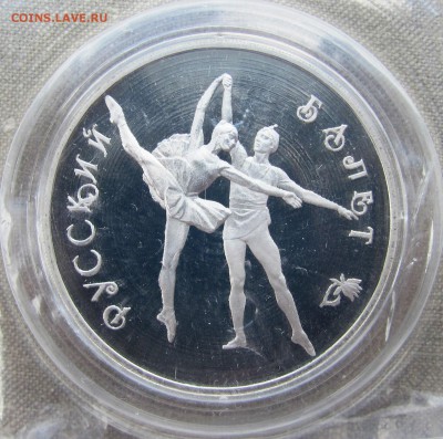 3 рубля 1994 года. Русский балет. Серебро. До 23.06.17 22-00 - IMG_9009.JPG