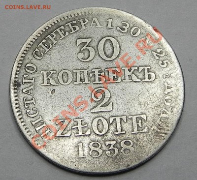 30 копеек 2 злотых 1838MW - DSCN2000.JPG