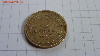 5 копеек 1927 - DSC00082.JPG