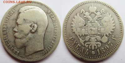1 рубль 1897 год. Предпродажная оценка. - 1 р 1897