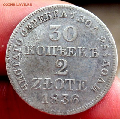 30 копеек 2 злотых 1836 МW  21.06.2017  22-00 - P6111118.JPG