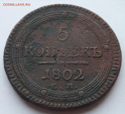 кольцевик 5 копеек 1802 г. ЕМ, копаный, оценка. - DSCF9576.JPG